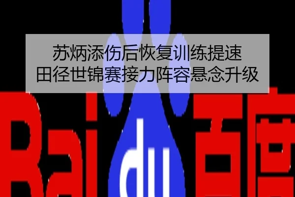 苏炳添伤后恢复训练提速 田径世锦赛接力阵容悬念升级