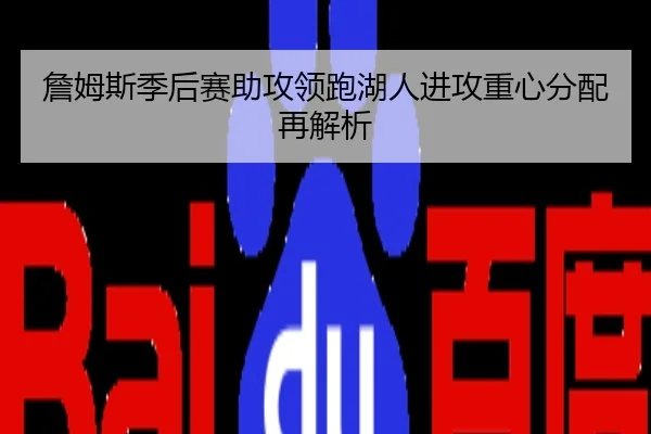 詹姆斯季后赛助攻领跑湖人进攻重心分配再解析