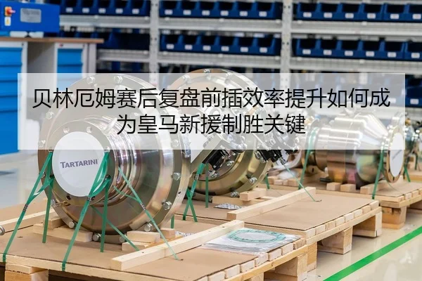 贝林厄姆赛后复盘前插效率提升如何成为皇马新援制胜关键
