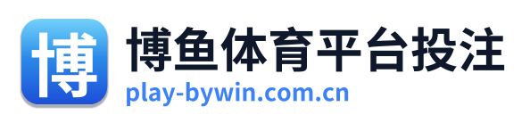 博鱼体育平台投注